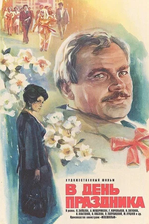 Постер: В день праздника