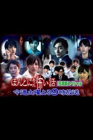 Постер: Hontô ni Atta Kowai Hanashi: 15th Anniversary Special