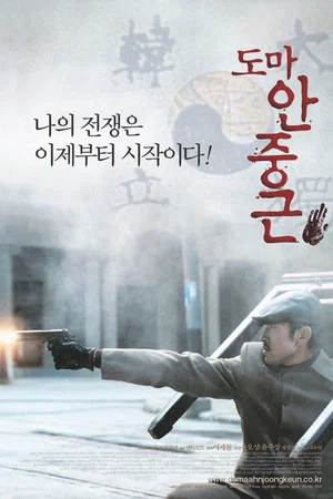 Постер: Thomas Ahn Joong-Keun