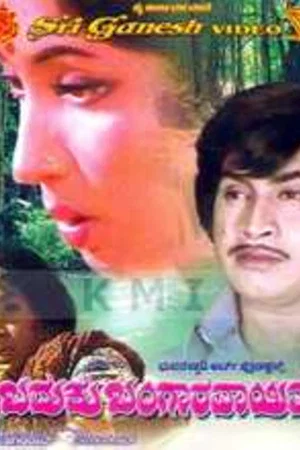 Постер: Baduku Bangaravayitu