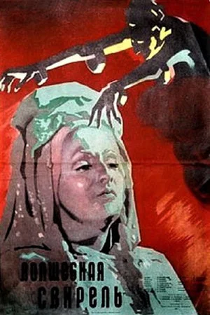 Постер: Волшебная свирель