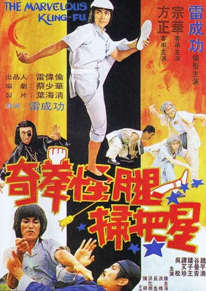 Постер: The Marvelous Kung Fu
