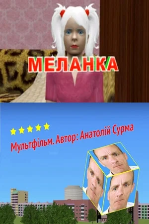Постер: Melanka