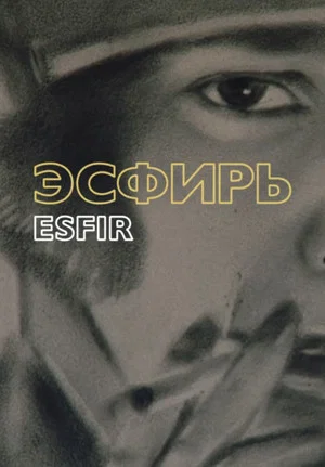 Постер: Esfir