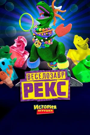 Постер: История Игрушек: Веселозавр Рекс
