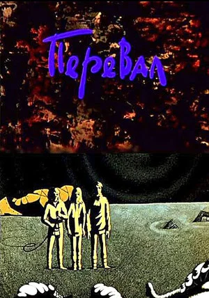 Постер: Перевал