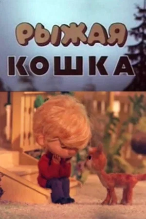 Постер: Рыжая кошка