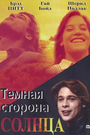 Постер: Тёмная сторона Солнца