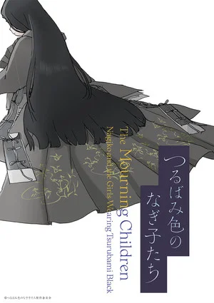 Постер: The Mourning Children: Nagiko and the Girls Wearing Tsurubami Black