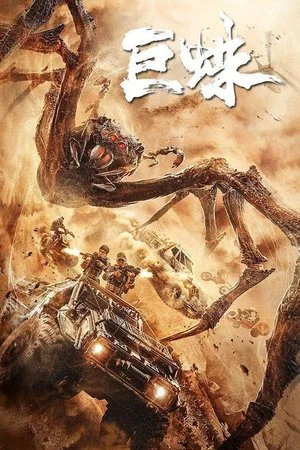 Постер: Giant Spider