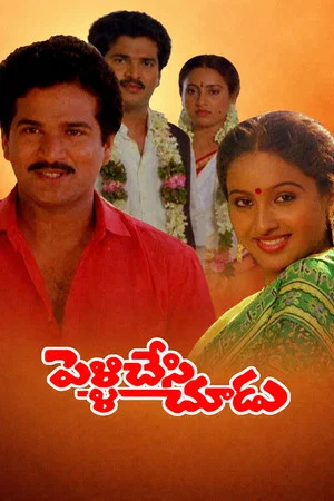 Постер: Pelli Chesi Choodu