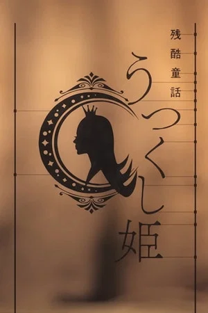 Постер: Monogatari Series: Off & Monster Season - A Cruel Fairy Tale: The Beautiful Princess