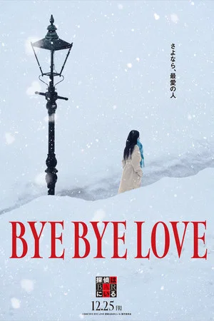 Постер: Bye Bye Love: Detective Is in the Bar