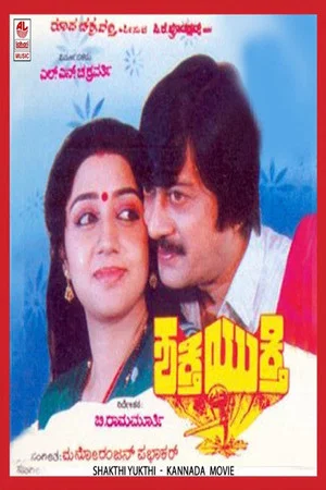 Постер: ಶಕ್ತಿ ಯುಕ್ತಿ