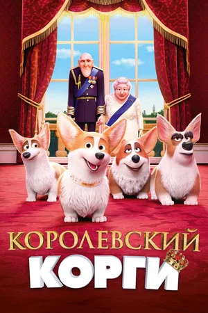 Постер: Королевский корги
