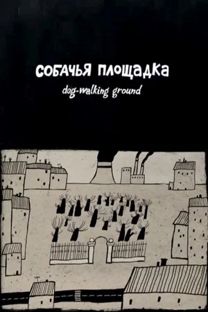 Постер: Собачья площадка
