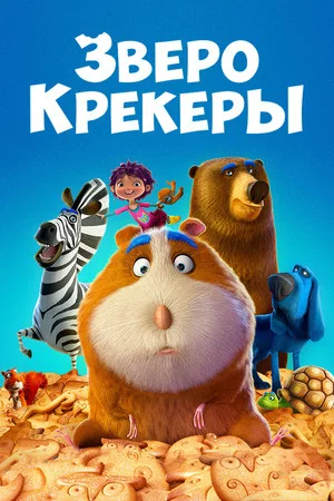 Постер: Зверокрекеры