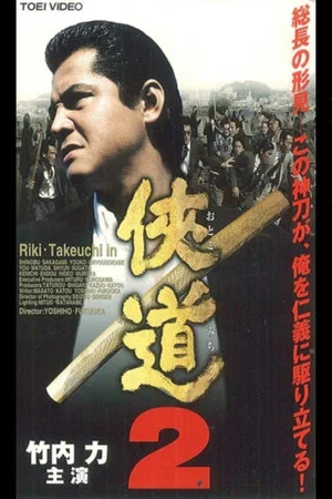 Постер: Otoko Michi 2