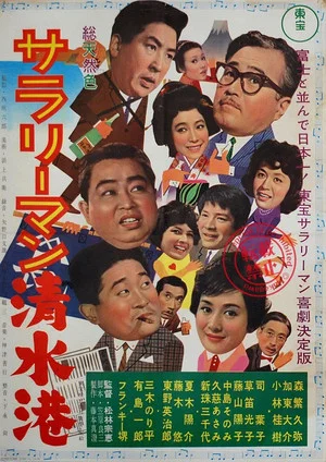Постер: Shimizu Port Salaryman