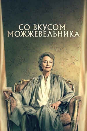 Постер: Со вкусом можжевельника