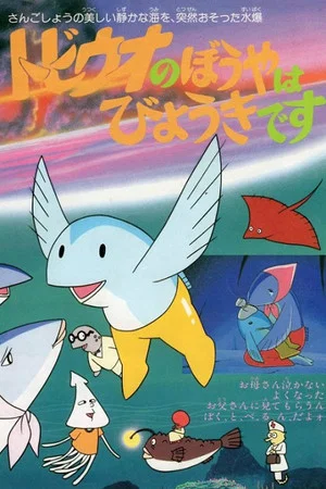 Постер: The Little Flying Fish Gets Sick