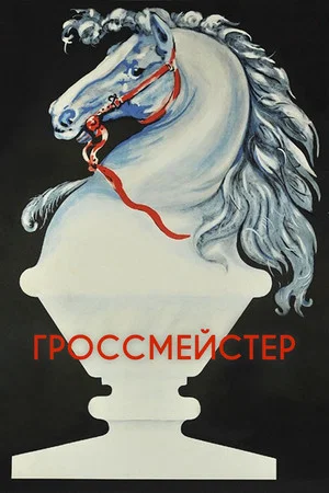 Постер: Гроссмейстер