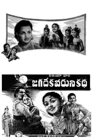 Постер: Jagadeka Veeruni Katha