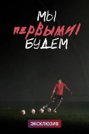 Постер: Мы будем первыми