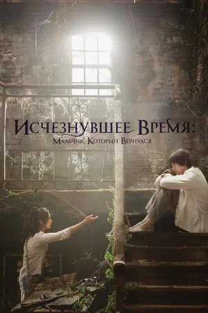 Постер: Исчезнувшее время: Мальчик, который вернулся