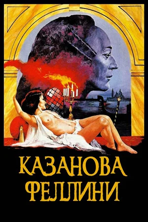 Постер: Казанова Феллини