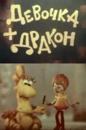 Постер: Девочка + Дракон