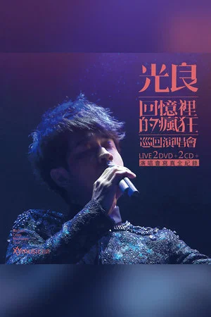 Постер: 光良-回忆里的疯狂 Live演唱会