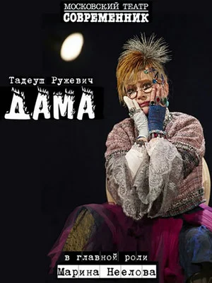 Постер: Дама