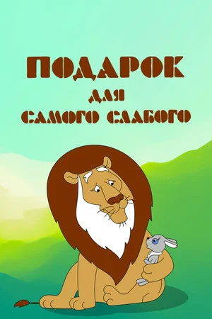 Постер: Подарок для самого слабого