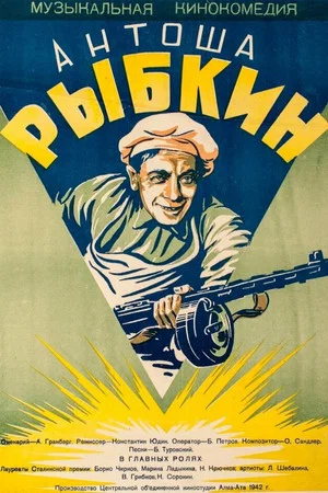 Постер: Антоша Рыбкин