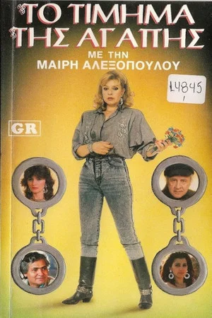 Постер: Το τίμημα της αγάπης