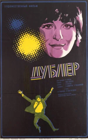 Постер: The Stand-In