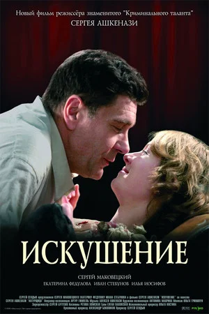 Постер: Искушение