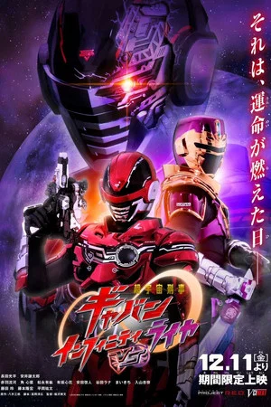 Постер: Super Space Sheriff Gavan Infinity VS Raiya