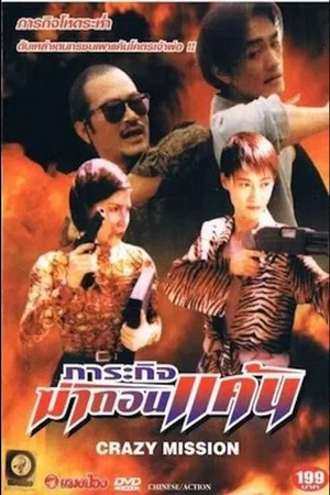 Постер: Crazy Mission