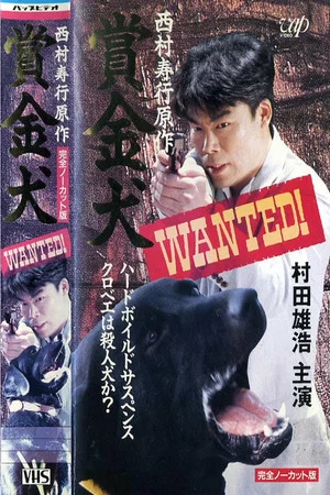 Постер: Bounty Dog WANTED!