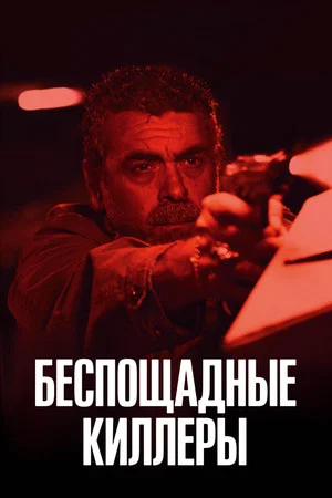 Постер: Беспощадные киллеры