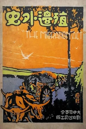 Постер: The Migration Act