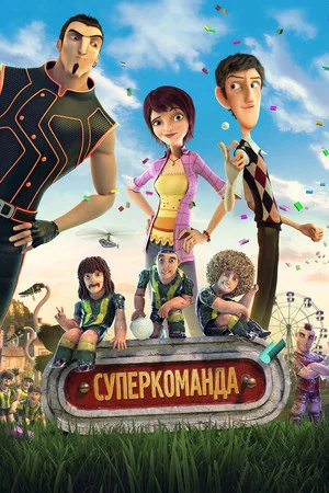 Постер: Суперкоманда