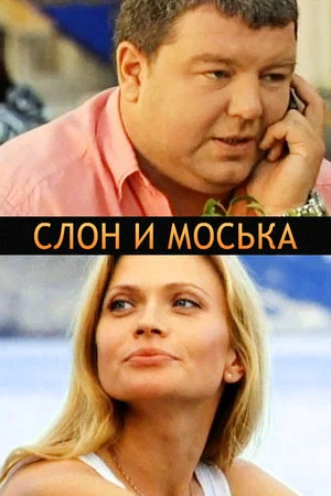 Постер: Слон и моська