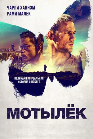 Постер: Мотылёк