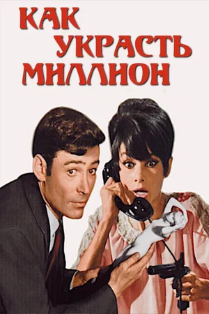 Постер: Как украсть миллион