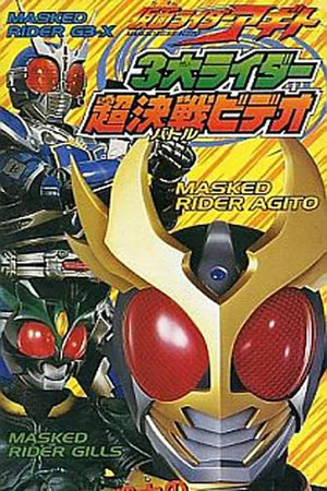 Постер: 仮面ライダーアギト 3大ライダー超決戦（バトル）ビデオ