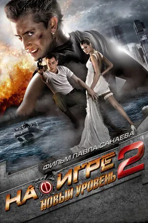 Постер: На игре 2: Новый уровень
