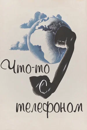 Постер: Что-то с телефоном